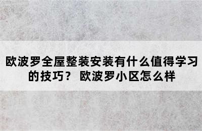 欧波罗全屋整装安装有什么值得学习的技巧？ 欧波罗小区怎么样